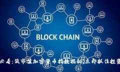 2025必看：低市值加密货币