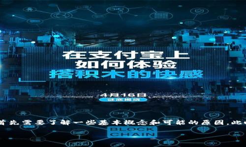 在讨论TP钱包交易失败及其相关的旷工费用时，我们首先需要了解一些基本概念和可能的原因。此时，我们可以设定一个主题，方便更好地讲解这一问题。

TP钱包兑换失败分析：立即了解其影响及解决办法!