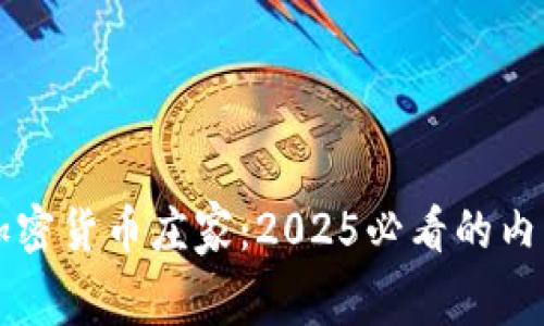 了解加密货币庄家：2025必看的内幕揭秘