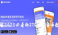 立即了解2025必看的STO加密