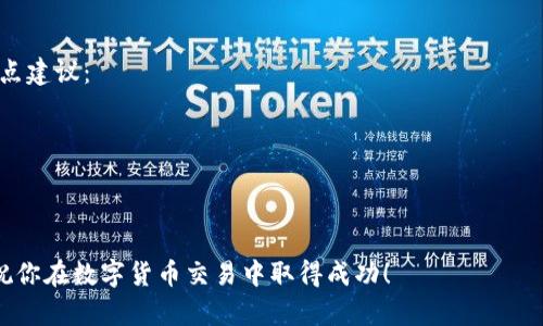 在数字货币交易的世界里，了解如何在不同平台之间流动资金是十分重要的。TP钱包（TokenPocket）作为一种便捷的钱包工具，支持多种数字资产的存储和转移，包括HT币（Huobi Token）。如果你想要将TP钱包中的HT币兑回到其他平台，下面我将详细介绍如何操作。

一、了解TP钱包与HT币的基本情况

TP钱包是一款去中心化钱包，支持多链资产，包括Ethereum（以太坊）、币安智能链等。用户可以通过TP钱包进行资产管理、交易，以及参与各种去中心化金融（DeFi）项目。而HT币是火币交易所的原生代币，用户可以利用HT币享受交易手续费折扣、参与平台活动等权益。

二、准备工作：确保钱包与账户安全

在进行任何交易前，确保你的TP钱包安全是第一步。请检查以下几点：

1. **备份助记词**：确保你的助记词（私钥）已安全保存，防止丢失。
2. **开启双重认证**：如果TP钱包支持，请开启双重认证增加安全性。
3. **确保网络环境安全**：在进行任何交易时，避免在公共网络中操作，以减少被攻击的风险。

三、步骤一：查看HT币在TP钱包的余额

打开TP钱包，找到你的HT币资产。在钱包界面中，可以查看到你的HT币余额。如果余额为零，那么你需要先通过交易平台购买HT币，或者通过其他方式获取HT币。

四、步骤二：选择交易平台进行兑换

接下来，你需要选择一个交易平台来兑回HT币，通常火币交易所是最直接的选择。在注册和完成KYC（身份认证）后，选择合适的交易对（例如HT/USDT）以便进行兑换。

五、步骤三：将HT币从TP钱包转出

在交易平台注册完成后，回到TP钱包进行转账操作。进入HT币的管理页面，选择“转出”或者“发送”选项。

填写交易平台给出的HT地址，以及你想转出的数量。务必仔细核对地址，因为区块链交易一旦发送，无法撤销。确认无误后，输入交易密码，完成转出。

六、步骤四：在交易平台上确认到账

转账完成后，回到你所选择的交易平台，查看是否到账。通常情况下，转账在区块链网络确认后会很快到账。如果遇到异常，检查交易记录，确认转账状态。

七、步骤五：选择合适的交易对进行兑换

一旦HT币到账，你可以选择合适的交易对进行兑换。例如，如果你想将HT兑换成USDT，可以选择HT/USDT的交易对。根据市场行情，决定是以市价单还是限价单进行交易。市价单会快速成交，而限价单可以根据自己的需求设置更好的价格。

八、步骤六：提现到银行卡或其他钱包

完成交易后，如果需要提现到银行卡，平台会提供相应的提现功能。通常需要确认身份信息，确保提现安全。选择提现方式以及金额，确认后，等待审核和到账。

九、总结与建议

整体而言，将HT币从TP钱包兑回到其他平台的过程相对简单，但安全是第一位的。在此过程中，不妨注意以下几点建议：

1. **关注市场行情**：在交易之前，关注市场动态，以获得更好的交易价格。
2. **分批转出**：若持有大量HT币，建议分批转出，以降低风险。
3. **定期检查资产安全**：定期检查自己的钱包安全性，更新密码和助记词。

通过以上步骤，你可以轻松将TP钱包中的HT币成功兑回并提取到自己的账户中。希望这篇指南能够帮助到你，祝你在数字货币交易中取得成功！