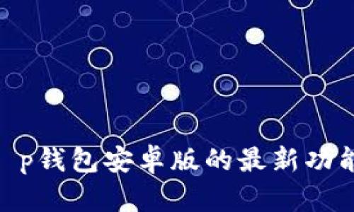 2025必看！t p钱包安卓版的最新功能与使用技巧