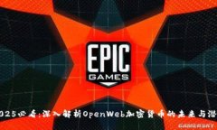 2025必看：深入解析OpenWeb加密货币的未来与潜力