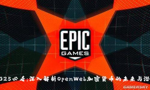 2025必看：深入解析OpenWeb加密货币的未来与潜力