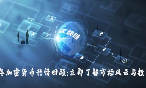 2021年加密货币行情回顾：立即了解市场风云与投资机会