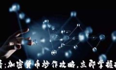 2025必看：加密货币炒作攻略，立即掌握投资先机