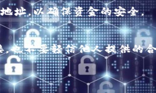 要查找TP钱包（TokenPocket）中某个币种的合约地址，可以按照以下步骤进行操作。以下是详细的步骤说明：

步骤一：打开TokenPocket钱包
首先，确保你已在手机上安装了TokenPocket钱包应用。如果没有，可以在应用商店中下载并安装。打开应用后，输入密码或使用其他方式解锁你的钱包。

步骤二：选择币种
在主页上，你将看到你的资产列表。点击“资产”选项，接着浏览你持有的币种。找到你想要查看合约地址的币种，点击进入该币种的详细信息页面。

步骤三：查找合约地址
在币种的详细信息页面，通常会显示该币种的基本信息，包括当前余额、交易历史等信息。在这里，有些币种会直接显示合约地址，如果没有，你可以继续查看页面的其他选项。

步骤四：访问区块链浏览器
如果在TokenPocket中没有找到合约地址，另一个有效的方法是使用区块链浏览器。你可以打开浏览器，输入币种的名称加上“合约地址”或者直接前往知名的区块链浏览器网站（如Etherscan或者BscScan），搜索该币种。

步骤五：确认合约地址
找到合约地址后，一定要确认它的真实性。可以通过项目的官方网站或者官方社交媒体获取合约地址，确保该地址是正确的，以避免发送资产到错误的地址。

总结
通过上述步骤，你应该能够找到TP钱包中币种的合约地址。确保在进行任何交易前严谨核实合约地址，以确保资金的安全。

注意事项
在查询合约地址的过程中，请保持警惕，避免遭受网络钓鱼或者其他诈骗。不要随意点击不明链接，也不要轻信他人提供的合约地址。如果不确定，请参考官方渠道的信息。

希望这些信息能帮助你找到所需的合约地址。如果有其他问题，请随时咨询！