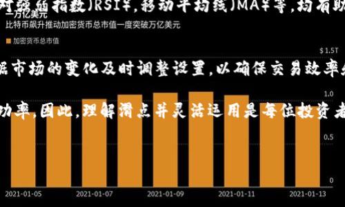在使用TP钱包进行加密货币交易时，滑点设置是一个非常重要的参数，它直接影响到交易执行的价格以及用户的整体交易体验。滑点是指实际交易价格与预计价格之间的差异，通常是在市场波动较大或流动性不足时出现的。选择合适的滑点设置，对投资者来说至关重要。

什么是滑点？
滑点的出现是由于市场的瞬息万变。比如，你在平时交易时，看到一个理想的买入价格，希望以此价格买入。这时，若市场上出现更多买家，导致价格上涨，那么你最后成交的价格可能会高于你最初预期的价格，这个差额就是滑点。因此，理解滑点的概念是确保交易顺利的第一步。

TP钱包的滑点设置
在TP钱包中，通常可以设置一个范围来容忍滑点。这意味着，如果市场价格在你下单后迅速变动，TP钱包会在这个范围内自动执行你的交易，以避免交易失败。默认情况下，一些钱包可能将滑点设置为0.5%或1%。然而，具体适合的滑点设置需要根据不同的交易情况和市场环境来进行调整。

如何选择合适的滑点设置？
选择滑点设置时，投资者可以考虑以下几个因素：
ul
    listrong市场波动性：/strong在市场波动性较大的时候，比如重大新闻发布期间，滑点设置可以适当提高，以确保交易能够顺利执行。/li
    listrong交易对的流动性：/strong流动性较差的交易对可能会有更高的滑点，因此在这些情况下，可以考虑将滑点设置得更宽松。/li
    listrong个人的风险承受能力：/strong每位投资者对于滑点的接受程度不同，因此需结合自身的交易策略和风险偏好来设置。/li
    listrong目标交易时机：/strong在快速达到某些保本或盈利目标时，可以适当降低滑点以降低成本。/li
/ul

实用建议
1. **设置合理的滑点范围**：一般建议初学者将滑点设置为0.5%到1%间，待熟练后再调整。
2. **保持实事求是**：市场瞬息万变，要关注实时价格波动。过高的滑点可能导致盈亏失衡，过低的滑点可能造成交易未能执行。
3. **借助工具与策略**：可以利用一些技术指标或工具，分析市场趋势，合理择机下单与调整滑点设置。常用的指标如相对强弱指数（RSI），移动平均线（MA）等，均有助于评估市场动态。

总结
总体来说，TP钱包的滑点设置需要结合市场情况、个人交易策略及风险承受能力来进行调整。交易者要时刻保持警惕，根据市场的变化及时调整设置，以确保交易效率和安全。

滑点的合理设置不仅仅能够帮助交易者更好地完成交易，也能最大程度降低因市场波动带来的损失，从而提升交易的成功率。因此，理解滑点并灵活运用是每位投资者在数字货币交易中必须掌握的重要技能。

TP钱包,滑点设置,加密货币交易,市场波动性/guanjianci
2025必看！TP钱包滑点设置详解，教你如何选择最佳参数！