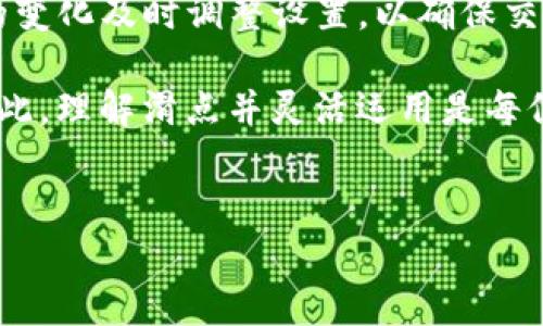 在使用TP钱包进行加密货币交易时，滑点设置是一个非常重要的参数，它直接影响到交易执行的价格以及用户的整体交易体验。滑点是指实际交易价格与预计价格之间的差异，通常是在市场波动较大或流动性不足时出现的。选择合适的滑点设置，对投资者来说至关重要。

什么是滑点？
滑点的出现是由于市场的瞬息万变。比如，你在平时交易时，看到一个理想的买入价格，希望以此价格买入。这时，若市场上出现更多买家，导致价格上涨，那么你最后成交的价格可能会高于你最初预期的价格，这个差额就是滑点。因此，理解滑点的概念是确保交易顺利的第一步。

TP钱包的滑点设置
在TP钱包中，通常可以设置一个范围来容忍滑点。这意味着，如果市场价格在你下单后迅速变动，TP钱包会在这个范围内自动执行你的交易，以避免交易失败。默认情况下，一些钱包可能将滑点设置为0.5%或1%。然而，具体适合的滑点设置需要根据不同的交易情况和市场环境来进行调整。

如何选择合适的滑点设置？
选择滑点设置时，投资者可以考虑以下几个因素：
ul
    listrong市场波动性：/strong在市场波动性较大的时候，比如重大新闻发布期间，滑点设置可以适当提高，以确保交易能够顺利执行。/li
    listrong交易对的流动性：/strong流动性较差的交易对可能会有更高的滑点，因此在这些情况下，可以考虑将滑点设置得更宽松。/li
    listrong个人的风险承受能力：/strong每位投资者对于滑点的接受程度不同，因此需结合自身的交易策略和风险偏好来设置。/li
    listrong目标交易时机：/strong在快速达到某些保本或盈利目标时，可以适当降低滑点以降低成本。/li
/ul

实用建议
1. **设置合理的滑点范围**：一般建议初学者将滑点设置为0.5%到1%间，待熟练后再调整。
2. **保持实事求是**：市场瞬息万变，要关注实时价格波动。过高的滑点可能导致盈亏失衡，过低的滑点可能造成交易未能执行。
3. **借助工具与策略**：可以利用一些技术指标或工具，分析市场趋势，合理择机下单与调整滑点设置。常用的指标如相对强弱指数（RSI），移动平均线（MA）等，均有助于评估市场动态。

总结
总体来说，TP钱包的滑点设置需要结合市场情况、个人交易策略及风险承受能力来进行调整。交易者要时刻保持警惕，根据市场的变化及时调整设置，以确保交易效率和安全。

滑点的合理设置不仅仅能够帮助交易者更好地完成交易，也能最大程度降低因市场波动带来的损失，从而提升交易的成功率。因此，理解滑点并灵活运用是每位投资者在数字货币交易中必须掌握的重要技能。

TP钱包,滑点设置,加密货币交易,市场波动性/guanjianci
2025必看！TP钱包滑点设置详解，教你如何选择最佳参数！