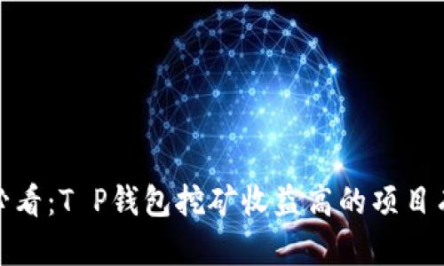 2025必看：T P钱包挖矿收益高的项目有哪些？