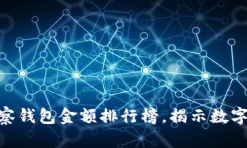 2025必看！TP观察钱包金额排行榜，揭示数字资产的财富密码