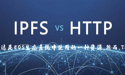 在TP钱包中，您可以通过它的内置功能进行多种加密货币的交易和购买，包括RAM（随机存取存储器），这是EOS生态系统中使用的一种资源。然而，TP钱包本身并不直接提供RAM的购买选项，它主要是用来存储、管理和交易EOS以及相关的ERC20代币。

### 立即了解如何在TP钱包中有效管理和购买RAM