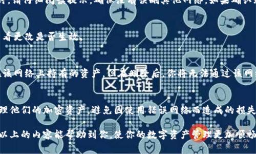 在区块链和加密货币的世界中，用户常常需要对不同的网络进行管理，例如在TP钱包中自定义网络以满足特定需求。然而，有时候我们可能需要删除不再使用的自定义网络。在本篇指南中，我们将详细解说如何在TP钱包中删除自定义网络。接下来，我们将逐步介绍所需的具体步骤，确保你能够轻松完成这一操作。

一、了解TP钱包的自定义网络
TP钱包是一款广受欢迎的数字货币钱包，支持多种区块链网络。自定义网络功能允许用户根据自己的需求添加和管理不同的区块链网络。例如，当需要连接某个特定的去中心化应用（DApp）或是交易所时，用户可能会添加一些不常见的网络。然而，出于安全或使用便利的考虑，用户也可能希望删除这些自定义网络。

二、进入TP钱包应用
首先，打开你的TP钱包应用。如果你还没有安装该应用，可以在应用商店中搜索“TP钱包”并下载。安装完成后，打开应用，输入你的密码或通过指纹进行验证，以确保你的钱包安全。

三、访问网络设置
在主界面中，找到并点击“设置”图标。这通常位于应用的右下角或左上角。进入设置后，寻找“网络”或“自定义网络”选项。点击进入，你将看到已添加的所有网络列表。

四、选择需要删除的网络
在自定义网络列表中，你将看到所有已添加的网络。浏览列表，找到你想要删除的自定义网络。每个网络旁边通常会有“编辑”、“删除”或类似的操作按钮。

五、删除自定义网络
选定你要删除的自定义网络后，点击相应的“删除”或“移除”按钮。系统可能会弹出确认对话框，以确保你真的想要删除该网络。此时，请仔细阅读提示，确保没有误删其他网络。如果确认无误，点击“确认”或“是”进行删除。

六、确认删除成功
删除完成后，返回自定义网络列表，检查该网络是否已成功移除。如果仍在列表中，尝试重新启动应用程序，并再次进入网络设置查看更改是否生效。

七、注意事项
在删除自定义网络时，需要注意几个事项。首先，确保该网络不再被任何正在进行的交易或活动使用。其次，删除网络不会影响你在该网络上持有的资产，但在删除后，你将无法通过该网络进行操作，直到再次添加。最后，如果你是针对安全性原因删除网络，建议在删除后清理钱包的安全设置。

八、总结
通过以上步骤，我们可以看出，删除TP钱包中的自定义网络是一个相对简单的过程。保持钱包中网络的整洁，能够帮助用户高效管理他们的加密资产，避免因使用错误网络而造成的损失。如果你对TP钱包的其他功能或使用方法感兴趣，可以查阅更多的官方教程或社区资源。

总之，不论是出于安全考虑，还是希望提高使用效率，了解如何管理TP钱包中的自定义网络都是每位用户应掌握的基本技能。希望以上的内容能帮助到你，使你的数字资产管理更加顺畅。