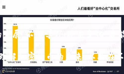   2025必看：加密货币即将灭绝的真相与未来展望 / 

 guanjianci 加密货币, 区块链, 投资风险, 数字货币 /guanjianci 

前言：加密货币的崛起与恐惧

自2009年比特币问世以来，加密货币如雨后春笋般涌现，吸引了无数投资者的目光。然而，在这股数字经济的热潮背后，一个不容忽视的问题渐渐浮出水面——加密货币将可能面临灭绝的风险。尤其是在2025年到来之际，这一话题不可避免地引发了广泛的讨论与思考。

为什么会有人预测加密货币将灭绝呢？在接下来的篇幅中，我们将深入探讨加密货币的现状、面临的挑战，以及未来可能的发展趋势。我们也会分析这一现象对投资者、技术开发者以及整个社会的影响。

加密货币的现状：繁荣背后的隐忧

加密货币市场曾经历过几次巨大的泡沫和崩盘。过去几年中，比特币、以太坊等知名加密货币的价格经历了令人瞩目的波动。然而，随着越来越多的投资者加入，市场的泡沫风险也日渐加剧。

根据数据显示，越来越多的初创企业以加密货币为基础进行融资，但其中大多数并未能够实现可持续发展。许多投资者追逐短期利润，然而，缺乏理性分析和长远眼光的行为，使得市场越来越脆弱。

此外，加密货币的技术背景及其背后的区块链技术虽然被认为具有变革性，但在实际应用中却面临诸多挑战。很多加密货币缺乏合法监管，存在着合法性的问题，导致其市场信任度大大下降。一些国家已经开始对加密货币进行严格监管，甚至全面禁止相关交易，这也为市场的未来带来了不确定性。

加密货币面临的挑战

首先，技术安全性是一个不可忽视的问题。近年来，多起黑客攻击事件令人震惊，这使得投资者对加密货币的安全性产生了质疑。例如，某著名交易平台曾因黑客攻击而损失数亿美元的数字货币， 对市场造成了巨大的冲击。

其次，市场监管的缺失也是一大隐忧。许多国家对加密货币缺乏明确的法律法规，导致市场存在着大量的操纵行为与欺诈事件。这种无序的市场环境，使得投资者在缺乏保障的情况下冒险投资，加大了其面临的风险。

再次，加密货币的环境影响也引起了广泛关注。比特币等加密货币的挖矿过程需要消耗大量电力，导致其在生态环保方面受到批评。一些批评者认为，持续这种能源消耗的趋势可能会对全球气候产生巨大影响，因此，进一步的环保政策或将限制加密货币的发展。

投资者的反思：必要的警惕与明智选择

在加密货币面临种种挑战的背景下，投资者如何进行调整和反思显得尤为重要。首先，众多投资者在盲目跟风的情况下投入大量资金，却未能深入研究市场情况。为了降低风险，投资者应当对加密货币及其背后的技术进行充分研究，避免因一时冲动导致的巨大损失。

其次，多元化投资是防范风险的有效手段。尽管加密货币市场充满诱惑，但不应将所有资金投入单一资产中。分散投资不仅可以降低风险，还有助于在不同市场环境中获得回报。例如，投资者可以将部分资产配置于传统市场，同时进行小额加密货币投资，以此平衡风险与收益。

未来展望：加密货币真的会灭绝吗？

虽然有声音指出加密货币即将灭绝，但从另一个角度看，数字货币的未来依然充满希望。以去中心化、透明、低成本为特点的区块链技术正被许多行业采用，借助此技术，加密货币在某些领域的应用可能会实现创新突破。

此外，许多国家正在积极研究推出数字法定货币（CBDC），这也为未来的数字货币发展提供了新的机遇。比如，中国的数字人民币项目正在逐步推广，这不仅使得数字货币的应用范围大大扩大，而且在一定程度上提升了公众对数字货币的接受度。

尽管加密货币市场充满挑战，但那些能够适应变化，加大技术创新和市场规范的项目，将可能在未来的竞争中占据优势地位。对于投资者而言，关键在于选择正确的项目，并密切关注市场动态，以此降低投资风险。

结论：思考与行动

总之，加密货币的未来并不明朗，可能面临灭绝的风险，也可能迎来新的机遇。在即将到来的2025年，我们需要理性地看待这一市场的发展，不断学习、适应变化，才能在复杂的环境中保持竞争力。

因此，无论你是投资者、开发者还是普通用户，了解加密货币的现状与未来展望都显得至关重要。希望通过本文的探讨，能对你更好地理解加密货币的未来，以及在不断变化的市场中如何做出明智的决策，提供一些有价值的参考与启示。