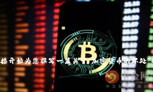 提示： 为了提供更认真和专业的建议，我将直接开始为您撰写一篇关于“加密货币的坏处”的文章。以下是根据您的要求设计的和关键词。

2025必看：揭示加密货币的坏处与风险