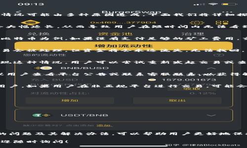 在加密货币交易中，使用TP钱包（通常指某个类型的钱包或平台）时，有时会出现用户交易后未收到币的情况。这种情况可能由多种原因造成，下面我们将详细探讨可能的原因和应对方法。

一、网络拥堵
在交易高峰期，加密货币网络可能会出现拥堵。比特币、以太坊等主流加密货币在网络拥堵时，交易确认时间可能会大幅延长，从而导致用户在短时间内无法看到自己的交易被确认或币到账的状态。

二、交易手续费设置不当
如果用户在进行交易时所设置的手续费过低，可能会导致交易在区块链网络中的优先级降低，进而被延迟处理。以比特币为例，如果没有支付足够的矿工费用，交易可能会处于待处理状态，直到网络状况改善。

三、钱包地址错误
在加密货币交易过程中，最常见的问题之一是发送到错误的钱包地址。如果用户不小心输入了错误的地址，虽然交易会被处理，但资金将会永远流失，无法找回。

四、交易未广播至网络
某些情况下，交易可能在钱包内没有被成功广播到区块链网络。这种情况通常出现在软件故障或网络问题。如果出现这种情况，用户可以尝试重新发起交易或查看是否存在软件更新。

五、平台问题
如果TP钱包是由特定交易所或平台提供的，用户可能遇到平台内部的问题，例如系统维护或故障。这种情况下，建议用户查看平台公告或联系客服联系，以获得解决方案。

六、诈骗风险
在使用任何加密货币钱包或交易所时，必须警惕诈骗风险。一些不法分子可能会利用假钱包或虚假交易平台欺骗用户。如果用户在非正规平台进行交易，可能会出现资金无法追回的情况。

如何避免交易不到账的情况
为了避免以上问题，用户可以采取一些预防措施：
ul
    listrong仔细审查交易信息：/strong在进行交易之前，用户务必核实钱包地址和交易金额，确保无误。/li
    listrong适当设置交易手续费：/strong根据网络拥堵情况，合理设置手续费，以提高交易确认的优先级。/li
    listrong使用知名钱包和平台：/strong选择信誉良好的钱包和交易所，以降低交易遇到问题的风险。/li
    listrong保持软件更新：/strong定期更新钱包应用程序，以确保使用最新版本的功能和安全性。/li
/ul

总结
TP钱包或任何加密货币钱包在交易过程中可能会面临一些技术和操作上的挑战，用户应对此保持警惕。了解常见的问题及其解决办法，可以帮助用户更好地保护自己的资产和交易安全。如果在交易过程中遇到问题，请及时联系我们的客服或官方支持渠道，获得专业的帮助。

以上内容涵盖了使用TP钱包时可能出现的各种情况，旨在为用户提供全面的参考。如果有更多具体问题或情况，欢迎随时询问！