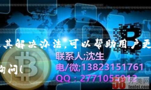 在加密货币交易中，使用TP钱包（通常指某个类型的钱包或平台）时，有时会出现用户交易后未收到币的情况。这种情况可能由多种原因造成，下面我们将详细探讨可能的原因和应对方法。

一、网络拥堵
在交易高峰期，加密货币网络可能会出现拥堵。比特币、以太坊等主流加密货币在网络拥堵时，交易确认时间可能会大幅延长，从而导致用户在短时间内无法看到自己的交易被确认或币到账的状态。

二、交易手续费设置不当
如果用户在进行交易时所设置的手续费过低，可能会导致交易在区块链网络中的优先级降低，进而被延迟处理。以比特币为例，如果没有支付足够的矿工费用，交易可能会处于待处理状态，直到网络状况改善。

三、钱包地址错误
在加密货币交易过程中，最常见的问题之一是发送到错误的钱包地址。如果用户不小心输入了错误的地址，虽然交易会被处理，但资金将会永远流失，无法找回。

四、交易未广播至网络
某些情况下，交易可能在钱包内没有被成功广播到区块链网络。这种情况通常出现在软件故障或网络问题。如果出现这种情况，用户可以尝试重新发起交易或查看是否存在软件更新。

五、平台问题
如果TP钱包是由特定交易所或平台提供的，用户可能遇到平台内部的问题，例如系统维护或故障。这种情况下，建议用户查看平台公告或联系客服联系，以获得解决方案。

六、诈骗风险
在使用任何加密货币钱包或交易所时，必须警惕诈骗风险。一些不法分子可能会利用假钱包或虚假交易平台欺骗用户。如果用户在非正规平台进行交易，可能会出现资金无法追回的情况。

如何避免交易不到账的情况
为了避免以上问题，用户可以采取一些预防措施：
ul
    listrong仔细审查交易信息：/strong在进行交易之前，用户务必核实钱包地址和交易金额，确保无误。/li
    listrong适当设置交易手续费：/strong根据网络拥堵情况，合理设置手续费，以提高交易确认的优先级。/li
    listrong使用知名钱包和平台：/strong选择信誉良好的钱包和交易所，以降低交易遇到问题的风险。/li
    listrong保持软件更新：/strong定期更新钱包应用程序，以确保使用最新版本的功能和安全性。/li
/ul

总结
TP钱包或任何加密货币钱包在交易过程中可能会面临一些技术和操作上的挑战，用户应对此保持警惕。了解常见的问题及其解决办法，可以帮助用户更好地保护自己的资产和交易安全。如果在交易过程中遇到问题，请及时联系我们的客服或官方支持渠道，获得专业的帮助。

以上内容涵盖了使用TP钱包时可能出现的各种情况，旨在为用户提供全面的参考。如果有更多具体问题或情况，欢迎随时询问！