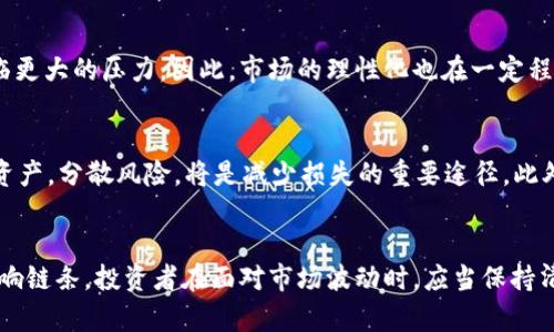 jiaoti加密货币大跌原因解析：2025必看，投资者需立即关注！/jiaoti

加密货币, 市场动荡, 投资风险, 未来趋势/guanjianci

引言
近年来，加密货币市场经历了令人瞩目的发展和变化。然而，2025年即将来临，却又一次遭遇了大幅度的价格下跌。无论是比特币、以太坊，还是其他各类山寨币，都在这轮动荡中经历了不同程度的下挫。这究竟是由哪些原因引发的？投资者又该如何应对这一波市场变动？本文将为您逐一解析。

市场供需关系的变化
首先，我们需明确，加密货币市场是受到供需关系影响的。因此，当市场中的供应大于需求时，价格必然会下跌。在最近的一次市场分析中，许多投资者开始从高度波动的加密货币转向更稳定的传统资产，如黄金或蓝筹股票。这种转移在短期内造成了加密货币的需求下降，直接引发了价格的下挫。

政策风险的影响
其次，政策风险是导致加密货币大跌的重要因素。在许多国家，加密货币的监管政策逐渐收紧。尤其是中国与美国等主要经济体对加密货币的监管不断加强，让投资者感受到不安。此外，一些国家甚至对加密货币交易实施了全面禁令，这进一步加剧了市场的不稳定性。因此，政策的变化成为了影响市场情绪的重要因素。

技术因素的影响
除了市场供需和政策风险外，技术因素也不容忽视。加密货币的安全性是投资者非常关心的问题。如果某个网络发生重大漏洞或攻击，必然会导致市场对该货币的信心下降。例如，曾经有一些交易平台遭遇黑客攻击，导致大量资金被盗，投资者因此对整个加密市场的信心受到重创。因此，技术安全性往往直接影响着加密货币的价格波动。

市场心理因素的影响
再者，市场心理因素也是影响加密货币价格的重要变量。由于加密货币的投机性较强，市场情绪往往会出现极端波动，投资者心态也随之起伏。当某种货币价格下跌时，很容易引发恐慌性抛售，大量投资者纷纷选择止损离场，从而加剧了价格的下跌。而在收益不断增加的情况下，市场也容易出现盲目追涨的现象，导致波动加剧。

全球经济不确定性的加剧
此外，全球经济的不确定性也对加密货币市场产生了深刻影响。随着通货膨胀的加剧和地缘政治的变化，许多投资者选择降低风险敞口。尤其是在经济形势复杂的情况下，加密货币往往成为“受害者”。例如，经济衰退预期导致的整体消费信心降低，使得投资者更倾向于现金储备，减少了对加密货币的投资意愿。

市场成熟度的提升
还有一点，随着市场的成熟，投资者开始更加理性地评估各种资产的价值。这意味着，如果某些项目缺乏足够的技术支撑或现实应用场景，将会面临更大的压力。因此，市场的理性化也在一定程度上导致了泡沫的破灭。举例来说，某些过去的“明星”项目如今已不再受到热捧，导致其价格大幅下滑。

投资者应对策略
面对如此复杂多变的市场环境，投资者应该如何应对呢？首先，保持理性投资是至关重要的。不要因为短期的市场波动而做出极端决策。合理配置资产，分散风险，将是减少损失的重要途径。此外，深入研究每种资产的基本面，了解其背后的技术支持及应用场景，有助于在风险来临之际做出更为明智的判断。

结语
总之，虽然加密货币市场经历了一次大跌，但其背后的原因却是多方面的。从市场供需、政策风险、技术因素到投资者心理，这些都构成了复杂的影响链条。投资者在面对市场波动时，应当保持清醒头脑，认真分析每种可能性，做好应对方案。2025年即将到来，希望每位投资者都能在这个充满变数的市场中寻找出路，实现自己的投资目标。