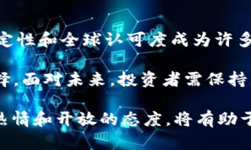 : 2025必看：加密货币与美元兑换，究竟哪种选择更好？

加密货币, 美元, 兑换, 投资/guanjianci

在当今数字经济迅速发展的背景下，加密货币逐渐走进了大众的视野。随着比特币、以太坊等主流币种的崛起，许多人开始关注加密货币与传统法币，尤其是美元之间的兑换问题。那么，究竟哪种选择更好呢？在这篇文章中，我们将深入探讨加密货币与美元兑换的优缺点，以及在2025年，这一选择将会如何影响投资者的决策。

一、加密货币的崛起与美元的稳定性

首先，我们需了解加密货币的兴起背景。自2009年比特币问世以来，加密货币便开始以其去中心化、匿名性等特点吸引大量用户。无论是在交易速度上，还是在跨境支付的便利性上，加密货币都展现出了其独特的优势。然而，加密货币的价格波动却让许多人感到迷茫。因此，了解加密货币背后的投资逻辑至关重要。

与此相对，美元作为全球最主要的法币之一，凭借其强大的经济基础和国际信任度，在国际市场上的兑换稳定性较高。尽管美元受国际经济、政治等多重因素的影响，可能会出现一定的波动，但总体而言，美元的价值相对稳定，这使得它成为许多投资者的首选。

二、加密货币与美元兑换的优势与劣势

在选择加密货币和美元时，我们需要全面考虑它们各自的优势与劣势。

h41. 加密货币的优势/h4
加密货币的最大优势在于其去中心化和匿名性，这意味着用户不必依赖传统金融机构，可以直接进行交易。此外，加密货币在全球范围内进行支付，其中的许多平台和应用允许用户在几秒钟内完成交易，这在传统银行系统中是无法实现的。

h42. 加密货币的劣势/h4
然而，加密货币也并非全无缺点。其最大的劣势便是价格波动的巨大，许多投资者在短时间内经历了大起大落的洗礼。此外，由于缺乏监管，加密货币容易受到黑客攻击或诈骗事件的影响，这无疑增加了投资者的风险。

h43. 美元的优势/h4
美元的优势在于其全球认可度和流动性。无论你身处何地，美元都可以被广泛接受并兑换。此外，美元的背后有强大的经济支撑，投资者可以通过各种途径获得相关信息，预测美元的走势。

h44. 美元的劣势/h4
然而，美元的劣势也同样明显。随着全球经济格局的变化，美元的强势地位可能会受到挑战。此外，美元也受到美国国内政策、通货膨胀等多种因素的影响，投资者需密切关注这些变化。

三、加密货币兑换美元的最佳时机

在选择加密货币与美元的兑换时机时，投资者需要对市场趋势保持敏感。通常来说，加密货币在经历了一段显著上涨后，往往会进入调整期。在此期间，许多投资者选择将其手中的加密货币兑换成美元，以锁定利润。因此，了解市场情绪和技术分析对于确定最佳兑换时机至关重要。

此外，随着2025年的临近，数字货币的监管政策可能会逐渐明朗。政府对加密货币的态度将直接影响投资者的决策。例如，如果某个国家宣布对加密货币的应用持更开放的态度，这可能会导致加密货币的价格上涨，投资者可能会选择在此时兑换成美元，以避免风险。

四、未来展望：加密货币与美元的博弈

展望未来，我们可以预见加密货币与美元之间的竞争将愈发激烈。许多国家正在积极研究和推出数字货币，这可能会对传统金融体系造成冲击。此外，随着区块链技术的发展，加密货币的应用场景将不断扩展，传统货币的地位可能受到挑战。

因此，投资者在考虑加密货币与美元的兑换时，应该始终保持开放的心态和敏锐的市场观察能力。选择合适的投资渠道，及时调整自己的投资组合，以应对未来可能出现的任何变化。

五、结论：在加密货币与美元之间的选择

总的来说，加密货币与美元各有千秋。加密货币在交易速度和匿名性上具有优势，但高波动性和安全问题是投资者需要考虑的风险。而美元则以其稳定性和全球认可度成为许多投资者的首选。对于普通投资者而言，选择哪种兑换方式，需要根据自身的风险承受能力、投资时长及市场趋势等多个因素来综合判断。

展望2025年，加密货币的前景仍充满未知数，而美元的稳定地位也并非一成不变。社会经济的发展、技术的进步，以及政策的变动都可能影响这一选择。面对未来，投资者需保持理性，以应对市场的变化，从而实现财富的增值。 

换句话说，无论你选择加密货币还是美元，都应时刻关注市场动态和经济变化，以便做出最佳的决策。更重要的是，在投资的道路上，始终保持学习的热情和开放的态度，将有助于你在复杂的金融市场中立于不败之地。