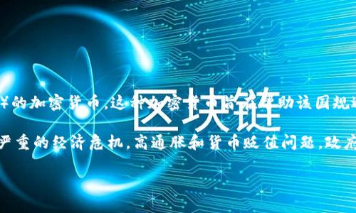 是的，委内瑞拉发行了加密货币。2018年，委内瑞拉政府推出了名为“石油币”（Petro）的加密货币。这种加密货币旨在帮助该国规避国际制裁，促进经济发展，并吸引外资。

石油币的发行标志着委内瑞拉在全球经济中对加密货币的尝试。由于委内瑞拉面临严重的经济危机，高通胀和货币贬值问题，政府试图通过石油币来稳住经济。然而，石油币的推广和接受度并不高，面临着许多挑战。

如果您对委内瑞拉的加密货币或其他相关内容感兴趣，欢迎随时提问！