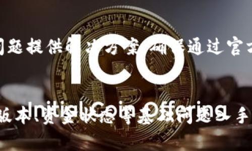 如果您的TP钱包（Token Pocket）无法进行交易，可能是由于以下几个原因导致的。下面将详细介绍一些可能的原因和解决方案。

一、网络连接问题
首先，确保您的设备连接到稳定的互联网。在进行加密货币交易时，网络的不稳定会导致交易失败。您可以尝试重启路由器，或者切换到其他网络，例如从Wi-Fi切换到移动数据，看看问题是否得到解决。

二、钱包版本过旧
TP钱包经常会有更新，以修复Bug和提升用户体验。如果您的钱包版本过旧，可能会导致无法完成交易。可以前往应用商店检查是否有可用的更新，并及时更新到最新版本。

三、资金不足
在进行交易时，确保您的钱包中有足够的资金用于交易手续费。如果余额不足，交易通常会被拒绝。检查您的钱包余额，并确保留有足够的资金用于相关费用。

四、链条拥堵
有时候，区块链网络会因为用户交易过多而变得拥堵。如果网络拥堵，交易的确认时间会增加，甚至有可能导致交易失败。这种情况下，您可能需要耐心等待，并尝试在网络较为空闲的时段进行交易。

五、选择了错误的网络
TP钱包支持多个区块链网络（如Ethereum、Binance Smart Chain等）。如果您选择了错误的网络进行交易，系统将无法识别并且不允许交易。请确保您在进行交易时选择了正确的网络，并与资产对应。

六、钱包安全设置
一些用户为了增加钱包安全性，可能会开启一些限制设置，例如交易金额限制或特定类型交易的禁用。如果您启用了这些安全设置，可能会导致交易失败。请检查您的钱包设置，确保没有生效的限制。

七、智能合约问题
如果您是在与某个去中心化交易所（DEX）或其他智能合约交互时遇到问题，可能是由于智能合约本身的设计缺陷或bug导致交易失败。这种情况下，建议咨询相关平台的客服或者社区，以获得更多帮助。

八、联系客服寻求帮助
如果您尝试了上述解决方案之后仍然无法进行交易，建议联系TP钱包的官方客服。他们可以提供更专业的帮助，根据您具体的问题提供解决方案。确保通过官方渠道联系，以避免上当受骗。

总结
TP钱包作为用户进行加密货币交易的重要工具，其正常运行对用户体验至关重要。当遇到交易问题时，不妨先从网络连接、钱包版本、资金状态等基础问题入手排查。如果问题复杂，应及时联系专业人士。希望本篇文章能帮助您解决TP钱包交易不成功的困扰，使您顺利进行加密货币交易。