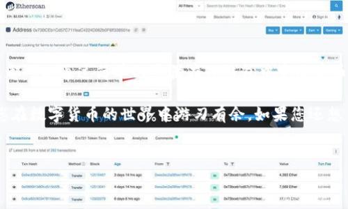 TP钱包（TokenPocket）是一个多链数字资产钱包，广泛应用于加密货币交易、NFT管理和去中心化金融（DeFi）操作。很多用户在使用TP钱包时会问：TP钱包可以进行币币兑换吗？下面我们将详细解答这个问题，并探讨TP钱包的功能和使用方式。

TP钱包简介
TP钱包是一款轻量级的钱包应用，支持多种发行代币和链上资产管理。它不仅允许用户安全存储加密货币，还提供去中心化交易所（DEX）的功能，让用户能够自由地进行币币兑换。TP钱包针对用户的需求，不断更新和完善其功能，成为越来越多人进行加密交易的选择。

TP钱包的币币兑换功能
那么，TP钱包是否支持币币兑换呢？答案是肯定的。用户可以在TP钱包中通过去中心化交易所直接对不同的加密货币进行交易。这种币币兑换功能使得用户能够更加灵活地管理自己的资产，进行更高效的投资。用户只需在应用内选择需要兑换的币种，输入兑换数量后即可完成交易。

如何在TP钱包中进行币币兑换
以下是详细的步骤，帮助用户了解如何在TP钱包中完成币币兑换：

ol
    listrong下载并安装TP钱包：/strong首先，用户需从官方网站或应用商店下载并安装TP钱包。在注册账户并完成设置后，用户可以安全存储自己的私钥和助记词。/li
    listrong添加资产：/strong在主界面，用户可以通过“资产”选项添加自己想要交易的币种。如果所需币种未显示，可以通过“添加代币”功能进行添加。/li
    listrong选择币币兑换功能：/strong在钱包界面，找到“交易”或“兑换”选项，点击进入币币兑换界面。/li
    listrong选择交易对：/strong在兑换界面，选择你希望交换的两种币种。例如，从以太坊（ETH）兑换为比特币（BTC）。/li
    listrong输入兑换数量：/strong输入希望兑换的数量并确认手续费。手续费通常取决于具体的交易对和网络情况。/li
    listrong确认交易：/strong检查交易信息是否无误后，点击确认。系统会自动完成兑换，并将在几分钟内更新你的资产余额。/li
/ol

币币兑换的优势
TP钱包提供的币币兑换功能具有多方面的优势：

ul
    listrong去中心化：/strong通过去中心化交易所，用户无需信任任何中央机构，减少了中介成本和交易风险。/li
    listrong交易快速：/strong所有交易在区块链上完成，通常比传统的中心化交易所更快，同时避免了交易所维护时间带来的困扰。/li
    listrong资产多样性：/strong用户可以在TP钱包内进行多种货币的兑换，轻松实现资产的多元化配置。/li
    listrong隐私保护：/strongTP钱包强调用户的隐私保护，交易过程中不需要提供个人信息，更加安全。/li
/ul

需要注意的事项
尽管在TP钱包中进行币币兑换非常方便，但用户仍需注意以下几点：

ul
    listrong手续费：/strong每笔交易都会产生一定的手续费，用户在兑换前需仔细查看手续费的具体金额。/li
    listrong市场波动：/strong加密货币市场波动较大，用户需要保持谨慎，适时调整自己的兑换策略。/li
    listrong网络拥堵：/strong在网络拥堵时期，交易确认速度可能会受到影响，用户应提前考虑到这点。/li
/ul

总结
TP钱包为用户提供了便捷的币币兑换功能，使得用户能够更加灵活地管理和投资数字资产。无论是新手还是资深用户，都可以通过简单的步骤在TP钱包中完成币币交易。此外，去中心化交易的特性为用户提供了更高的安全性和隐私保护。

总之，在TP钱包中进行币币兑换不仅快捷方便，还为用户的投资提供了更多的可能性。希望上述内容能够帮助到您，让您在数字货币的世界中游刃有余。如果您还想了解更多有关TP钱包或其他加密货币相关的知识，欢迎随时提问！

TP钱包, 币币兑换, 加密货币, 去中心化交易所/guanjianci
“现在就来了解TP钱包的币币兑换功能：开启你的加密交易之旅！”
