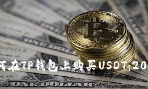 立即了解如何在TP钱包上购买USDT：2025必看指南！