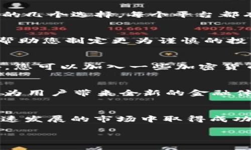 2025必看：立即掌握信息加密货币兑换的技巧与策略！
信息加密, 加密货币, 货币兑换, 2025趋势/guanjianci

引言
在当今数字化时代，信息加密技术和加密货币的崛起无疑是互联网发展中的一股潮流。随着金融市场的变化与创新，越来越多的人开始关注如何有效进行信息加密货币兑换。2025年即将到来，掌握这一技能变得尤为重要。因此，在本文中，我们将深入探讨信息加密货币兑换的基本概念、实用技巧以及未来趋势，让您在这个瞬息万变的市场中立于不败之地。

1. 什么是信息加密货币？
信息加密货币是一种利用密码学技术确保交易安全、控制新币产生以及验证资产转移的数字货币。最知名的例子便是比特币，但实际上市场上已经存在数千种不同类型的加密货币。因此，了解这些基本概念对我们进行货币兑换至关重要。不仅如此，信息加密货币的本质原理使其具有去中心化、匿名性和全球性等特点，这些特点使得加密货币在传统金融体系中脱颖而出。

2. 为什么信息加密货币兑换如此重要？
随着人们接受度的增加，越来越多的商家和服务平台开始支持加密货币支付。因此，了解如何进行信息加密货币兑换，不仅能帮助您更好地参与这个充满机遇的市场，还能在日常生活中实现更灵活的金融管理。此外，信息加密货币兑换还可以帮助用户规避某些国家对传统货币的限制，让全球交易变得更加自由。

3. 信息加密货币兑换的基本步骤
在进行信息加密货币兑换时，遵循一些基本步骤是相当重要的。首先，您需要选择一个信任度高的交易所。交易所作为买卖双方的中介，保障交易的安全和流动性。同时，用户需要创建一个账户，完成身份验证并存入资金。

接下来，您可以根据实时市场价格选择需要兑换的加密货币。市场价格会波动，因此，建议在兑换前做好市场分析。此外，一旦成功完成交易，您可以选择将资金转入数字钱包，以提高资产的安全性。

4. 常用的加密货币兑换平台
在众多加密货币兑换平台中，有一些被广泛认可。这些平台通常提供良好的用户体验以及较为合理的手续费。例如，Coinbase、Binance 和 Kraken 是目前市场上最受欢迎的几个选择。每个平台都有其优缺点，因此，理应根据个人的需求来选择。

5. 加密货币兑换的风险与挑战
然而，信息加密货币兑换并非没有挑战。在当前的市场环境下，价格波动风险、法律法规的不确定性、船票的安全性等问题都可能给投资者带来困扰。因此，了解这些风险能够帮助您制定更为谨慎的投资策略。

6. 提高信息加密货币兑换成功率的技巧
虽然信息加密货币兑换有其风险，但通过一些技巧和策略，您可以显著提高成功率。例如，实时追踪市场动态、利用技术分析工具、调整交易策略等，都是值得考虑的方法。此外，您可以加入一些加密货币的社区，了解他人的投资经验和建议，这在很多情况下会对您产生积极的影响。

7. 未来的信息加密货币发展趋势
展望未来，信息加密货币兑换将继续演化。随着区块链技术的成熟，更多的应用场景涌现，将推动加密货币的广泛应用。例如，DeFi（去中心化金融）以及NFT（非同质化代币）将为用户带来全新的金融体验与机会。此外，随着监管政策的出台与完善，加密货币市场将逐渐走向成熟，成为更加合理与安全的交易选项。

8. 结论
总的来说，信息加密货币兑换在帮助人们进行财务管理和投资方面扮演着越来越重要的角色。通过理解其基本概念、熟悉兑换流程、掌握相关技巧，您将有更多机会在这个快速发展的市场中取得成功。2025年将为加密货币领域带来更多的机遇，无论您是投资者、开发者还是普通用户，都应该准备好迎接这一波技术革命！

最后，希望本文能够为您在信息加密货币兑换的旅程中提供有价值的见解。如果您对此话题感兴趣，欢迎继续关注相关资讯，并与我们分享您的观点和经验！