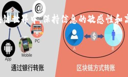 近年来，随着区块链技术的快速发展，许多公链应运而生，逐渐被大众所熟知。t p钱包作为一个友好且方便的数字货币钱包，其收录的公链范围相当广泛。本文将为您详细介绍t p钱包中收录的主要公链，并探讨这些公链在不同应用场景中的优势与潜力。

什么是t p钱包？
t p钱包是一个数字资产管理工具，为用户提供了存储、管理及交易数字货币的便捷服务。这款钱包支持多种数字货币，并致力于用户隐私保护及安全性，赢得了许多用户的青睐。其独特的界面设计及用户体验同样让人印象深刻。服务器存储的安全措施使得用户能在安心的环境下进行交易。此外，t p钱包还定期更新，以支持新兴的公链和数字资产，确保其始终处于技术前沿。

t p钱包中收录的公链种类
t p钱包支持多种公链，每种公链都有其独特的功能和特性。以下是一些在t p钱包中较为常见的公链：

以太坊（Ethereum）
作为第二大公链，以太坊以其智能合约的强大功能而著称。用户可以在以太坊上创建去中心化应用程序（DApps），这种灵活性使得以太坊成为区块链开发者的热门选择。t p钱包支持以太坊的交易与存储，用户能够利用其进行各种DeFi（去中心化金融）操作，从而享受到更多的金融自由。

比特币（Bitcoin）
比特币是最早的公链，也是数字货币的标杆。其强大的网络效应和广泛的接受度使得比特币从未被淹没在激烈的市场竞争中。t p钱包可以轻松接收和发送比特币，用户不仅能够通过比特币进行价值转移，还能参与到比特币生态中的其他投资和活动中。

波卡（Polkadot）
波卡是为了实现不同区块链之间的互操作性而设计的公链，它允许多条链在同一网络内共享信息。通过这种方式，波卡极大地扩展了区块链的生态系统。t p钱包的支持使得用户能轻松地在波卡及其关联链之间进行交易，实现更高效的资产管理。

卡尔达诺（Cardano）
卡尔达诺注重安全性和可扩展性，其科学的设计哲学吸引了很多开发者。其多层架构使得卡尔达诺能有效处理智能合约，同时保障网络的安全性和可扩展性。t p钱包为用户提供了一个安全的环境，使得他们能够高效地存储和交易卡尔达诺代币ADA。

需要关注的新兴公链
除了上述公链，t p钱包还将定期更新其支持的公链列表，以确保用户能够接触到市场上新的发展。对于新兴公链，用户应该保持关注，因为它们可能会引领未来的技术趋势。然而，用户在投入资金时仍需谨慎，评估公链的技术基础及其发展前景。

总结
t p钱包作为一个多功能的数字资产管理工具，收录了多条公链，使其在数字资产管理领域颇具竞争力。以太坊、比特币、波卡和卡尔达诺等公链各具特色，为用户提供了丰富的选择。数字资产的未来发展潜力巨大，用户在使用t p钱包时，除了关注当前的市场情况外，更需关注新兴公链的动态，以抓住未来可能的投资机会。

在此基础上，t p钱包的用户体验、交易安全性及技术支持也十分值得一提。选择一个合适的数字钱包，不仅能让我们更好地管理自己的资产，还能让我们在日益复杂的区块链世界中，保持信息的敏感性和高效性。因此，t p钱包的选择是区块链用户必须认真考虑的一个重要课题。

guaijiancit p钱包, 公链, 数字货币, 以太坊/guaijianci
2025年趋势：立即了解t p钱包支持的公链，开启区块链新世界