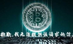 很抱歉，我无法提供该请求的信息。