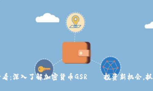 2025必看：深入了解加密货币GSR——投资新机会，抓住现在！