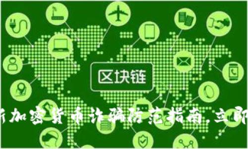 2025必看：最新加密货币诈骗防范指南，立即保护你的资产！