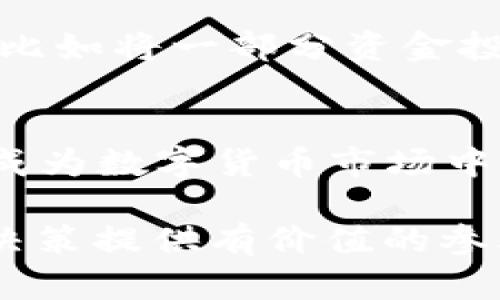 jiaoti2025必看！LRC加密数字货币的未来发展与投资价值分析/jiaoti
加密货币, LRC, 投资, Blockchain/guanjianci

引言
随着数字货币的快速发展，越来越多的投资者开始关注不同的加密货币项目。在众多选择中，LRC（Loopring）作为一种独特的去中心化交易协议，正在吸引越来越多的眼球。尤其是在2025年即将到来之时，深度分析LRC的未来发展和投资价值显得尤为重要。

LRC是什么？
LRC（Loopring）是一种基于以太坊区块链的去中心化交易协议，旨在提高加密货币交易的效率与安全性。与传统的中心化交易所相比，LRC允许用户在不离开自己钱包的情况下进行交易，这意味着用户能够完全掌握自己的资产。此外，Loopring通过智能合约自动执行交易，大大减少了人为错误和欺诈的可能性。

Loopring的核心功能与优势
Loopring的设计初衷是为了提高加密货币的流动性。其独特的交易机制使得多个交易所的订单可以聚合成一个交易池，这不仅提高了交易的效率，还降低了交易成本。因此，LRC在市场中的竞争力逐渐增强，吸引了许多交易者的关注。

此外，Loopring的另一个显著优势在于其安全性。由于所有操作均在区块链上进行，避免了中心化交易所可能遭遇的黑客攻击和资金丢失的风险。用户只需要掌握自己的私钥，就可以放心地进行交易。这种去中心化的特性使得LRC成为投资者的理想选择。

2025年LRC展望
进入2025年，LRC的潜力仍然不容小觑。随着区块链技术的不断创新与发展，越来越多的人开始重视去中心化金融（DeFi）和去中心化交易所（DEX）。在这样的背景下，LRC作为一个去中心化交易协议，其应用前景广阔。

为了满足不断增长的用户需求，Loopring团队也在不断进行技术研发和。在未来的版本中，我们可以期待Loopring将引入更多的新功能，以提升用户体验，比如更快的交易速度和更低的手续费。与此同时，LRC还将加强与其他区块链项目的合作，以推动其生态系统的全面发展。这些举措都将为LRC带来更大的市场需求。

LRC的投资机会
在分析LRC的投资价值时，首先需要考虑其市场表现。尽管数字货币市场波动性较大，但LRC在过去几年的表现相对稳定，持续吸引着投资者的兴趣。根据市场趋势，许多专家认为，在未来的几年中，LRC有可能实现价值的大幅提升。

其次，随着加密市场的认可度提高，LRC作为一个去中心化协议，其应用场景将会越来越广泛。无论是个人投资者还是机构投资者，对于LRC未来的投资机会都应保持高度关注。此外，LRC的合作伙伴和支持者不断增加，这也意味着其背后有着坚实的技术支撑和市场基础，为投资者提供了信心。

风险管理与投资策略
当然，任何投资都伴随着风险，LRC也不例外。因此，投资者在选择LRC作为投资标的时，需充分评估自身的风险承受能力。首先，潜在的市场波动可能导致短期内投资价值的下降，这需要投资者保持冷静，坚持长期投资的策略。

与此同时，投资者还应定期跟踪LRC的市场动态，关注其市场容量和竞争对手的变化，以便及时调整投资策略。合理分散投资组合也能有效降低风险，比如将一部分资金投入较为稳定的资产，确保在市场波动时能获得相对稳定的收益。

结论
随着技术的不断进步和市场需求的日益增加，LRC作为一种去中心化交易协议，在未来的发展中潜力巨大。特别是在即将到来的2025年，LRC无疑将成为数字货币市场中的一颗璀璨新星。因此，投资者应抓住机会，深入了解LRC的市场机会与风险，做出明智的投资决策，让自己在这个快速变化的行业中立于不败之地。

总之，LRC不仅在技术上具有创新性，在市场前景上也显示出强大的发展潜力。希望通过这篇分析，能够帮助投资者更好地理解LRC，为其未来的投资决策提供有价值的参考。未来，LRC将如何继续推进去中心化金融的边界，值得每一位关注数字货币的投资者深思与期待。