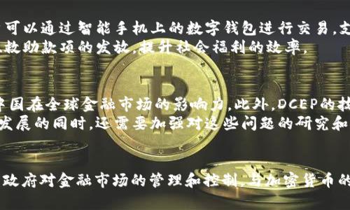 DCEP（数字货币电子支付）是中国人民银行推出的数字货币，属于法定数字货币，而非传统意义上的加密货币。以下是对DCEP的详细解释，以便更好地理解其性质和与加密货币的区别。

DCEP的定义
DCEP全称为数字货币电子支付，是中国人民银行为推动数字货币发展而推出的一种新型法定货币。它借助于数字化的技术手段，实现货币的电子化支付，旨在提高支付效率和金融服务的普及性。同时，DCEP具有国家信用背书，是人民币的数字形式，具有法定支付的功能。

DCEP与加密货币的区别
加密货币通常指的是那些通过密码学技术确保安全性的数字货币，例如比特币和以太坊。这些货币的发行和交易往往是不受中央机构监管的，且其总量和流通一般是透明的，依靠区块链技术去中心化。
相比之下，DCEP有几个明显的特征使其与加密货币有很大不同：
ul
    listrong法定性：/strongDCEP是中国政府发行的法定货币，其价值稳定性受到中央银行的支持和监管，而加密货币则是非官方的，不受任何政府或中央机构的控制。/li
    listrong管理方式：/strongDCEP的发行和流通完全控制在中国人民银行手中，这与加密货币的去中心化特点形成鲜明对比。加密货币的交易通常是在去中心化的平台上进行，缺乏中央监督。/li
    listrong安全性：/strongDCEP的设计经过严格的安全审核和监管，确保其在技术和法律层面的可靠性。而加密货币虽然应用了强大的加密技术，但由于市场的不确定性，安全风险相对较高。/li
    listrong目的和使用场景：/strongDCEP的推出主要是为了促进人民币国际化、提高支付效率以及应对数字货币的挑战。而大多数加密货币则是为了实现去中心化的支付系统、资产自由流通等目标。/li
/ul

DCEP的优势
DCEP作为法定数字货币，具有多种优势：
ul
    listrong高效支付：/strongDCEP旨在提高交易的效率，缩短支付时间，降低交易成本，使得小额支付变得更加便捷。/li
    listrong防范洗钱：/strongDCEP的每一笔交易都有追踪记录，有助于降低金融犯罪的风险，提高金融体系的透明度。/li
    listrong促进金融普惠：/strongDCEP可以让那些没有传统银行账号的人也能享受到数字支付的便利，进一步推动金融服务的普及。/li
/ul

DCEP的实施情况
自从DCEP的试点项目启动以来，各地的试点工作正在有序推进。例如，深圳、苏州、北京等地已经积极开展了DCEP的应用试点。用户可以通过智能手机上的数字钱包进行交易，支持线下和线上支付，使用场景涵盖了餐饮、购物、公共交通等日常生活各个方面。
各大商家也纷纷响应，接入DCEP的支付系统，力求抓住这次数字货币的机会。同时，公共服务机构也开始接纳DCEP，实现政策补贴、救助款项的发放，提升社会福利的效率。

DCEP的未来展望
DCEP的推出无疑是中国在数字金融领域迈出的重要一步。未来，DCEP有望进一步拓展国际使用场景，促进人民币的国际化，提升中国在全球金融市场的影响力。此外，DCEP的技术基础和经验还可能为其他国家的数字货币研发提供参考。
然而，DCEP的推广和应用也面临着一系列挑战，例如用户的接受度、技术的应用成熟度以及国际社会的反应等。因此，在推动DCEP发展的同时，还需要加强对这些问题的研究和探索。

总结
综上所述，DCEP不是一种加密货币，而是中国人民银行推出的法定数字货币。它在实现数字化支付的同时，也在各个层面上反映出政府对金融市场的管理和控制。与加密货币的去中心化、自主性不同，DCEP强调的是国家的中央管理和安全保障。面对未来数字经济的演进，DCEP的角色无疑将变得愈加重要。