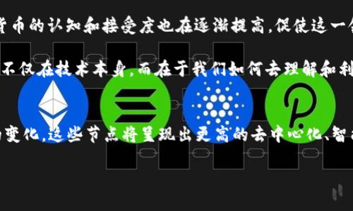   2025必看：加密货币交易节点的未来发展趋势分析 / 

 guanjianci 加密货币，交易节点，区块链技术，数字资产 /guanjianci 

引言
在数字经济蓬勃发展的背景下，加密货币作为一种新兴金融工具，正在迅速改变传统的交易方式。尤其是在2025年之前，加密货币的交易节点扮演着至关重要的角色，吸引了越来越多的投资者和技术爱好者的关注。通过深入探讨加密货币交易节点的运作机制、发展趋势以及面临的挑战，本文旨在为读者提供一份全面的分析和展望。

什么是加密货币交易节点？
加密货币交易节点，是指在区块链网络中各个节点的通称。每一个节点都通过P2P（点对点）网络连接，并记录所有的交易信息。这些节点不仅存储和验证交易数据，还相互间进行通讯，确保数据的安全与准确。因此，它们是支撑整个加密货币生态系统的重要部分。

交易节点的工作原理
了解交易节点的工作原理是深入理解加密货币的关键。每当一个交易被发起，它首先会被广播到网络中的所有节点。这些节点会使用共识算法，如工作量证明（PoW）或权益证明（PoS），对交易进行验证。一旦大多数节点达成共识，交易就会被记录到区块链中。

然而，不同类型的节点在网络中扮演着不同的角色。例如，全节点会下载整个区块链，并参与交易验证，而轻节点则只关注最新交易，依赖全节点提供信息。这种分工使得网络的性能和安全性大大提高。

加密货币交易节点的现状
截至2023年，加密货币交易节点的数量已经呈指数级增长。根据数据显示，全球范围内的比特币节点数量已超过16000个，而以太坊节点也达到了8000多个。这些节点的分布情况也显示出明显的地域性，许多节点集中在北美和欧洲。

然而，随着加密货币市场的泡沫，不同的国家对于加密货币的监管政策也日渐严格，这使得一些节点面临关停或迁移的风险。因此，在这样的市场环境中，交易节点的开发和管理显得尤其重要。

2025年的发展趋势
随着技术的发展和市场的变化，预计到2025年，加密货币交易节点将表现出以下几种趋势：

h41. 去中心化程度提高/h4
当前，许多加密货币网络的节点分布仍然不均，这可能会导致安全隐患。然而，随着区块链技术的发展，去中心化将成为未来的主要趋势。越来越多的地方治理、社区治理机制将被引入，推动参与者在节点管理和决策方面的公平性。

h42. 隐私保护技术的应用/h4
在保护用户隐私方面，加密货币交易节点未来将采纳更为先进的隐私保护技术，如零知识证明等。这种技术能够在不暴露交易细节的情况下，验证交易的合法性，无疑有助于提升用户的信任感和参与度。

h43. 智能合约的结合同步/h4
除了交易验证，加密货币节点将更多地与智能合约结合，形成更为复杂的自动化交易系统。这样不仅能提高交易效率，还能为玩家提供更灵活的交易方式，进一步激励市场的活跃度。

h44. 更高的交易速度和低廉的费用/h4
交易速度和费用一直是用户使用加密货币的重要考虑因素。未来随着技术的不断，交易节点将在提高效率的同时降低费用，使得加密货币的使用更具普遍性。

交易节点面临的挑战
尽管加密货币交易节点的发展前景广阔，但也并非没有挑战。以下是一些主要的挑战：

h41. 安全性问题/h4
随着黑客攻击手段的不断演进，加密货币交易节点的安全性面临严峻考验。许多节点在处理大量资金时，很容易成为攻击目标。面对此类问题，节点运营者需要不断提升安全防护措施，以护航用户的资金安全。

h42. 法规的不确定性/h4
全球各国对加密货币的监管政策差异很大，而这些政策的不确定性将直接影响到交易节点的发展。例如，在某些国家，加密货币可能被完全禁止，这使得相关节点运营者面临风险。因此，及时掌握法规动态将是未来交易节点必须关注的重点。

h43. 市场竞争加剧/h4
随着越来越多的人士加入加密货币领域，交易节点的数量也在不断增加。市场竞争的加剧，将推动各节点之间在技术、效率和用户体验等多方面展开激烈竞争。因此，只有不断创新与提升，才能在市场中立于不败之地。

未来展望
展望未来，加密货币交易节点的发展充满了机遇与挑战。技术的不断进步，使得构建更加安全、高效的交易环境成为可能。与此同时，用户对加密货币的认知和接受度也在逐渐提高，促使这一领域的快速发展。

然而，要想真正实现全面的应用普及，还需要行业内外共同携手，推进技术创新和监管体系的完善。正如某位区块链专家所言：“加密货币的未来，不仅在技术本身，而在于我们如何去理解和利用这些技术。”只有在不断学习中，拥抱变化，才能实现更好的未来。

结论
总体而言，加密货币交易节点作为区块链生态系统的重要组成部分，正日益成为数字经济的重要基石。在2025年之前，随着技术的进步和市场的变化，这些节点将呈现出更高的去中心化、智能化特点。但是，它们也面临着安全性、法规等一系列挑战。了解和把握这些变化，对于投资者及相关从业者而言，都是一项不可忽视的任务。

最后，随着加密货币市场的持续演进，关注交易节点的未来发展与功能，将能使参与者在这个快速变化的领域中立于不败之地。