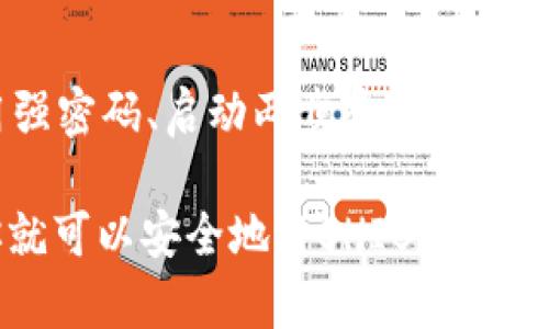 将SHIB币放到TP钱包的步骤相对简单，但需要确保每一步都正确完成。以下是详细的步骤，帮助你顺利地将SHIB币存入TP钱包。

步骤一：下载并安装TP钱包
首先，你需要确保在你的手机或设备上下载并安装TP钱包。如果你使用的是安卓设备，可以在Google Play商店中搜索“TP钱包”。对于iOS用户，可以在App Store中找到相应的应用。安装完成后，打开TP钱包。

步骤二：创建或导入钱包
打开TP钱包后，你会看到创建新钱包和导入旧钱包的选项。如果你是第一次使用TP钱包，你需要选择“创建新钱包”并按照提示进行操作。请务必妥善保管你的助记词，因为丢失后将无法找回钱包中的资产。

步骤三：获取SHIB币
在将SHIB币存入TP钱包之前，你需要拥有这些币。如果你还没有SHIB币，可以通过交易所购买。大多数主要加密货币交易所（如Binance、Coinbase等）都支持SHIB交易。在这些平台上购买后，确保将你的SHIB币提现到TP钱包。

步骤四：获取TP钱包的收款地址
在TP钱包中，你需要获取你的SHIB币收款地址。打开TP钱包，选择SHIB币，然后点击“接收”按钮。在这里，你会看到一个QR码以及钱包地址。这个地址是你接收SHIB币所需的，确保将其复制下来。

步骤五：在交易所提现SHIB币
进入你购买SHIB币的交易所，找到提现功能。在提现页面，粘贴之前复制的TP钱包地址，输入你希望提现的SHIB数量。务必仔细检查地址是否正确，因为一旦发送到错误地址，你将无法找回。

步骤六：确认和提交提现请求
完成所有信息输入后，确认所有细节无误，然后提交提现请求。根据交易所的处理速度，SHIB币可能会在几分钟内到账，或者更长一些时间。大部分情况下，TP钱包会立即更新资产余额。

步骤七：确认资产到账
一旦你提交了提现请求，你可以在TP钱包中查看你的SHIB币余额是否更新。通常来说，到账时间比较快，但根据网络拥堵情况可能会有所不同。如果长时间未到账，可以在TP钱包中查看交易记录，确认转账状态。

额外建议
在进行任何加密货币交易时，保持对行情的关注是非常重要的。此外，为了保护你的资产安全，使用强密码、启动两步验证等安全措施都非常必要。

将SHIB币放入TP钱包的步骤相对简单，但确保每一步都做得正确是非常重要的。通过以上步骤，你就可以安全地将SHIB币存入TP钱包，享受安全的加密货币管理体验。