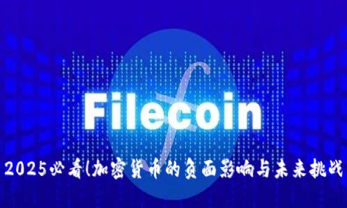 2025必看！加密货币的负面影响与未来挑战
