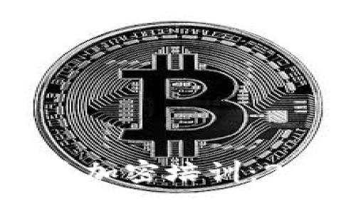 立即参加日本货币加密培训：2025必看投资机会