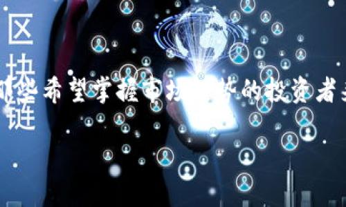 在这个时代，越来越多的人关心数字资产和加密货币的投资，T P钱包作为一款便捷的数字货币钱包，自然吸引了大量用户的关注。特别是对于那些希望掌握市场趋势的投资者来看，了解如何查看走势图视频显得尤为重要。本文将系统性地介绍T P钱包的功能、优势，及怎样查看走势图视频，帮助你更好地进行投资决策。

2025必看！如何立即掌握T P钱包走势图视频的查看技巧