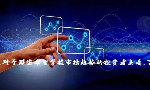 在这个时代，越来越多的人关心数字资产和加密货币的投资，T P钱包作为一款便捷的数字货币钱包，自然吸引了大量用户的关注。特别是对于那些希望掌握市场趋势的投资者来看，了解如何查看走势图视频显得尤为重要。本文将系统性地介绍T P钱包的功能、优势，及怎样查看走势图视频，帮助你更好地进行投资决策。

2025必看！如何立即掌握T P钱包走势图视频的查看技巧