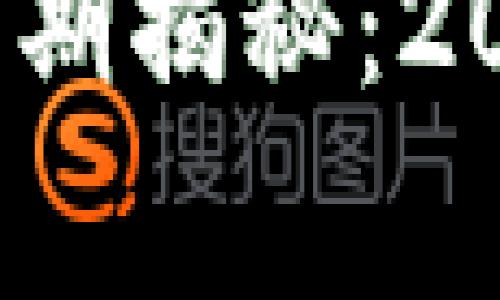 t p钱包添加代币头像审核多久？立即了解2025年的新规则
t p钱包代币头像审核周期揭秘：2025必看指南