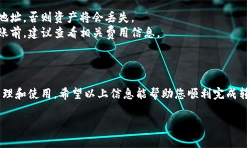 欧易（OKEx）作为一个数字货币交易平台，支持多种加密资产的交易和转账功能。关于“欧易是否可以直接转入TP钱包”，我们需要分析一些相关的信息和步骤。

### 什么是TP钱包？
TP钱包（TokenPocket Wallet）是一款非常流行的多链数字资产钱包，用户可以在其中安全地存储、管理不同的加密货币资产。该钱包支持多条公链，具有去中心化应用（dApp）浏览器、资产管理、跨链交易等功能。

### 欧易与TP钱包的连接
虽然欧易并不直接支持将资产转入TP钱包的功能，但用户仍然可以通过一些步骤实现这一目的。首先，您需要确保在欧易账户中拥有可用的数字资产，同时在TP钱包中创建一个与其兼容的资产地址。

### 如何从欧易转账到TP钱包
下面是详细步骤，让您轻松完成转账：
1. **创建TP钱包**：如果您还没有TP钱包，可以在手机应用商店下载并安装。同时，按照提示创建一个新钱包，并确保记住助记词，以防丢失。
2. **获取TP钱包地址**：在TP钱包中，选择您想要接收的资产（如USDT、BTC等），然后复制其钱包地址。这是您在转账时需要填写的目的地址。
3. **登录欧易账户**：使用您的账户信息登录欧易官网或APP。
4. **选择提现功能**：在账户页面，找到“提币”或“提现”选项，根据需要选择需要提现的资产。
5. **填写提现信息**：粘贴您在TP钱包中获取的地址，并输入您希望转账的金额。请仔细检查地址是否正确，以免资产丢失。
6. **确认交易**：完成上述步骤后，按照系统提示进行确认，输入交易密码或两步验证等，确保安全性。
7. **等待到账**：提现申请提交后，通常需要一些时间进行确认。您可以在TP钱包中查看到账状态。

### 转账的注意事项
在进行转账时，有几个重要事项需要注意：
1. **资产兼容性**：确保您在TP钱包中创建的地址与您在欧易上提现的资产类型相匹配。例如，您不能将BTC转至USDT地址，否则资产将会丢失。
2. **手续费问题**：每次转账都会产生一定的手续费，具体金额依据区块链网络的拥塞状态和转账金额而定。在进行转账前，建议查看相关费用信息。
3. **安全性**：务必保护您的TP钱包助记词和私钥，这些信息一旦泄露，可能导致钱包中的资产被盗。

### 总结
欧易与TP钱包之间的转账虽然不是直接支持的功能，但通过简单的步骤，用户依然能够将资产成功转入TP钱包中进行管理和使用。希望以上信息能帮助您顺利完成转账。随着区块链技术的发展，更多的钱包和交易所之间的互动将会不断增加，为用户提供更加便捷的数字资产管理体验。

如果您对欧易或TP钱包有进一步的疑问，欢迎随时咨询相关的技术支持或社区讨论。