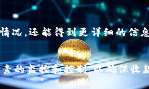 在电子支付日益普及的今天，TP钱包作为一种便捷的电子钱包应用，成为了很多用户日常交易的重要工具。然而，一些用户在使用TP钱包进行收款时，常常会发现自己的收款记录少于预期。这种情况并不罕见，那么究竟是什么原因导致TP钱包的收款记录减少呢？本文将对此进行详细分析，希望能帮助用户更好地理解和解决相关问题。

一、账户设置问题
首先，TP钱包的收款记录少可能与账户的设置有关。许多用户在初次使用TP钱包时，并未仔细进行账户设置，尤其是在隐私和安全设置方面。例如，一些用户可能会选择只显示部分交易记录，或者由于权限设置，导致某些收款信息未能被正常显示。因此，用户在使用TP钱包前，应该仔细检查账户设置，确保所有的收款记录都能被准确记录和显示。

二、网络问题的影响
其次，网络故障也是导致TP钱包收款记录少的一个重要原因。在进行收款时，用户手机的网络连接质量直接影响到交易的成功与否。如果在收款过程中网络不稳定，比如信号不好或连接中断，可能导致交易没有完全完成，从而无法在收款记录中体现。因此，为了确保TP钱包的正常使用，用户需要保持稳定的网络环境，这样才能减少因网络问题而造成的收款记录缺失。

三、支付方原因
除了上述原因，支付方的操作也可能导致收款记录的减少。有时在进行交易时，支付方可能出现操作失误，例如输入错误的金额或交易信息不完整。这些问题可能会导致交易未能成功完成，收款记录自然就不会出现在用户的账户中。因此，用户在进行交易前，建议与支付方确认好相关信息，从而减少因操作失误导致的记录缺失。

四、系统更新或维护
此外，TP钱包的系统更新或维护也可能影响收款记录的显示。在某些情况下，TP钱包为了提升用户体验和安全性，可能会进行系统升级或维护。这期间，部分用户可能会发现自己的收款记录无法实时更新，变得不完整或消失。这种情况通常是暂时的，待系统维护完成后，收款记录会恢复正常。因此，用户在遇到这种情况时不必过于担心，而是耐心等待系统的恢复。

五、交易取消或退款
进一步说，用户需要注意的是，若交易被取消或申请了退款，相关的收款记录也可能会在账户中消失。这是因为在TP钱包中，成功的收款记录是与交易状态紧密相连的。如果某笔交易因各种原因未能完成，那么它的记录也会被删除。如果用户发现自己的收款记录少了，可以回想一下近期是否有进行退款或取消的操作。

六、用户误操作
还有一种可能性是，用户在查看收款记录时发生了误操作。例如，选择了错误的日期范围或者筛选条件，导致没有查看到所有的收款记录。为了避免这种情况，用户在查看TP钱包的收款记录时，可以先仔细检查筛选条件，确认所选时间段或者其他筛选条件是否正确，以确保查看到完整的记录。

七、客服支持的帮助
最后，如果用户还是无法找回遗漏的收款记录，建议及时联系TP钱包的客服支持。客服人员可以通过系统帮助用户查找并解决问题。通过客服的帮助，用户不仅能够了解自身账户的具体情况，还能得到更详细的信息和指导。

总结
总而言之，TP钱包收款记录减少的问题可以由多种因素造成，包括账户设置、网络问题、支付方的操作失误、系统维护、交易状态变更以及误操作等。用户在使用TP钱包时，应注意对这些因素的监控和控制，以确保收款记录的完整性和准确性。如果问题持续存在，请及时与TP钱包的客服取得联系，寻求专业的帮助和解决方案。只有从多方面进行综合考虑，才能更好地利用TP钱包，享受便捷的支付体验。