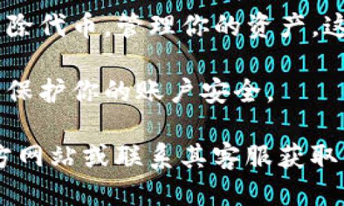 要查看TP钱包（TokenPocket）账户的相关信息，可以按照以下步骤进行操作：

1. **打开TP钱包应用**：在你的手机上找到并打开TP钱包应用。如果你还没有安装，可以在App Store或Google Play中下载。

2. **登录账户**：输入你的账户信息，登录到TP钱包。如果你已经设置了指纹或面部识别，可以使用这些功能进行快速登录。

3. **查看账户信息**：
   - **主界面**：登录后，主界面通常会显示你的钱包余额及相关信息。在这里你可以看到你的资产，包括各种加密货币和代币。
   - **账户设置**：点击右上角的设置图标（通常是一个齿轮图标），然后选择“账户”或“钱包信息”，可以查看详细的账户地址及相关设置。

4. **查看区块链地址**：在主界面上，通常会显示你的公钥地址。你可以复制这一地址，并将其粘贴到区块链浏览器中，查看在区块链上的交易记录。

5. **资产管理**：在主界面的资产管理部分，你可以添加或移除代币，管理你的资产。这些功能通常在“资产管理”或“我的资产”选项中找到。

6. **安全设置**：确保你已启用双重认证及其他安全设置，以保护你的账户安全。

如果在使用过程中遇到任何问题，你也可以访问TP钱包的官方网站或联系其客服获取帮助。