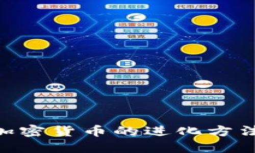 2025必看：加密货币的进化方法与未来趋势