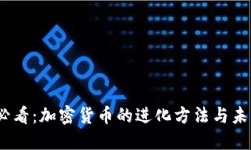 2025必看：加密货币的进化方法与未来趋势