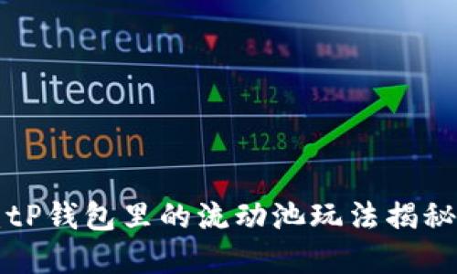 2025必看：tP钱包里的流动池玩法揭秘，立即掌握！