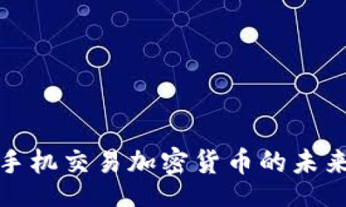 article
    2025必看：手机交易加密货币的未来趋势与安全指南