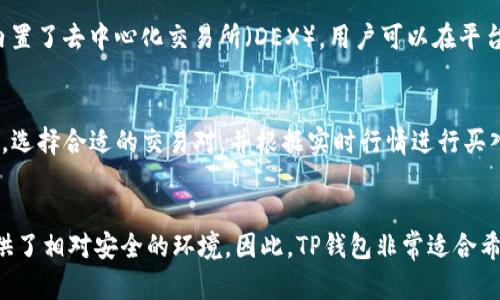 TP钱包（TokenPocket Wallet）并不是传统意义上的冷钱包，而是一个多链数字钱包。它允许用户安全地存储、管理和交易各种加密资产。

什么是TP钱包？
TP钱包是一个多功能的数字货币钱包，具备支持多种区块链资产的能力。用户可以在该钱包中安全地存储加密货币、参与去中心化金融（DeFi）和其他区块链应用，提供了相对丰富的功能选择。

冷钱包与热钱包的区别
在探讨TP钱包是否为冷钱包时，有必要理解冷钱包与热钱包的基本区别。冷钱包通常指的是不连接互联网的存储设备，如硬件钱包或纸钱包，这些存储方式提供了非常高的安全性，适合长期存储资产。相对而言，热钱包则是连接网络的数字钱包，虽然使用便捷，但安全性相对较低，因此更适合日常交易使用。

TP钱包的安全性
尽管TP钱包是热钱包，提供方便的操作体验，但它的安全机制也相对完善。TP钱包采用了多重加密、助记词备份功能等，可以降低用户资产被盗的风险。此外，TP钱包还支持用户自定义私钥的管理，增强了对私钥的控制。这意味着，即使是热钱包，用户仍能在一定程度上保障资产安全。

TP钱包的主要功能
TP钱包不仅仅是一个加密货币存储工具，它的功能非常强大。首先，它支持多种区块链资产，可以让用户方便地管理不同类型的数字货币。其次，TP钱包内置了去中心化交易所（DEX），用户可以在平台上直接进行交易，而无需转移到中心化交易所。此外，TP钱包还支持DeFi项目，用户可以参与借贷、流动性挖矿等操作，这为用户提供了额外的收益机会。

如何使用TP钱包进行交易
使用TP钱包进行交易流程相对简单。用户需要先下载安装TP钱包，并创建自己的钱包地址。用户可以通过转账、扫码等方式将资金充值到TP钱包中。之后，选择合适的交易对，并根据实时行情进行买入或卖出操作。所有的交易记录都将会在钱包中永久存档，便于用户后期查询。

总结
总的来说，TP钱包并不是传统的冷钱包，而是一个功能丰富的热钱包。虽然热钱包在安全性上较冷钱包略逊一筹，但TP钱包通过多重安全机制为用户提供了相对安全的环境。因此，TP钱包非常适合希望便捷管理多种数字资产的用户。