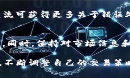 在使用TP钱包进行MDX交易时，出现提示错误的情况可能会让用户感到困惑和沮丧。为了帮助您在未来避免这些错误，并顺利进行交易，以下是一些常见问题及应对措施的详细介绍。

一、常见的交易错误及其原因
在TP钱包中交易MDX时，可能会遇到多种错误提示。了解这些错误的原因是解决问题的第一步。以下是一些常见的错误提示及其可能的原因：

1. **网络连接问题**：如果您在进行交易时收到“网络错误”的提示，可能是由于您的设备与互联网的连接不稳定。这时，您可以尝试重启路由器或切换到另一个网络。

2. **Token余额不足**：如果您尝试以低于您账户中MDX代币余额的数量进行交易，会收到“余额不足”的错误提示。请确保您的钱包中有足够的MDX代币，并且在交易前考虑到交易费用。

3. **Gas费用未设置或设置过低**：在Ethereum网络中，进行交易需要支付Gas费用。如果您设置的Gas费用过低，交易可能无法成功。因此建议在进行交易时，查看当前的Gas费用，并适当设置以确保交易能迅速被确认。

4. **智能合约调用错误**：如果您在调用MDX智能合约时出错，可能会收到“合约调用失败”的提示。这通常是由于合约的代码问题或者调用参数错误造成的。在这方面，确认您使用的智能合约地址是否正确是关键。

二、解决交易错误的方法
遇到交易错误时，及时的解决措施可以帮助您恢复交易顺利进行。以下是一些可供参考的方法：

1. **检查网络状态**：首先，确保您的网络连接正常。在移动设备上，可以尝试关闭数据，再重新开启；在桌面设备上，可以尝试更换网络连接，并重启钱包应用。

2. **充值或调整交易数量**：如果是余额不足的情况，请检查您的MDX余额，确保在交易中留有足够的代币。如果有必要，可以通过其他途径充值MDX代币。

3. **调整Gas费用**：在TP钱包的交易设置中，您通常可以手动调整Gas费用。如果交易频繁失败，尝试提高Gas费用。使用“快速”或“即时”选项，确保交易能够迅速通过。

4. **确认交易信息**：再次确认您输入的智能合约信息，包括地址和参数，确保没有输入错误；如果需要，可以查阅MDX的官方文档或社区寻求帮助。

三、提高交易成功率的技巧
为了降低交易出错的概率，以下是一些提高交易成功率的技巧：

1. **定期检查钱包更新**：保持TP钱包的最新版本有助于减少因软件bug导致的错误。定期查看更新，根据提示进行必要的更新。

2. **了解市场动态**：市场行情波动可能影响交易的顺利进行。关注MDX的最新动态和行业新闻，以在最佳时机进行交易。

3. **建立应急计划**：在交易前预先考虑可能出现的错误，例如设置足够的Gas费用和准备好备用的资金，以备不时之需。

4. **参与社区讨论**：加入MDX或TP钱包的社区，可以帮助您及时获得其他用户的经验和建议，共同解决问题。通过交流可获得更多关于错误处理的实用技巧。

四、总结与前景
尽管MDX交易在TP钱包中有时可能会出现错误，但通过了解问题的根源和采取相应的对策，可以有效降低出错的概率。同时，保持对市场信息和技术更新的关注，将有助于您的交易体验。交易仍然是一项风险与机遇并存的活动，合理规划与决策将是成功的关键。

在未来，随着区块链技术的不断发展和应用场景的拓展，MDX及其他代币的交易将愈加便捷。然而，用户仍需保持警惕，不断调整自己的交易策略，以适应市场的变化。希望以上内容能为您提供实质性的帮助和指导，让您的MDX交易更加顺利。